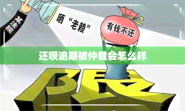 还款逾期被仲裁会怎么样