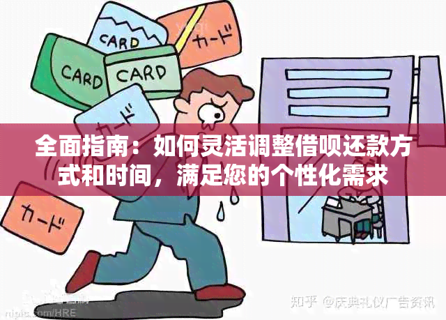 全面指南：如何灵活调整借呗还款方式和时间，满足您的个性化需求