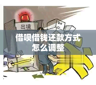 借呗借钱还款方式怎么调整