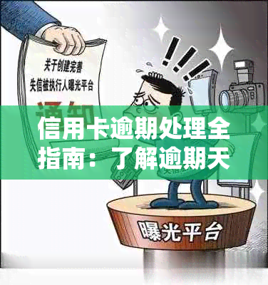 信用卡逾期处理全指南：了解逾期天数、后果及解决办法，避免信用损失