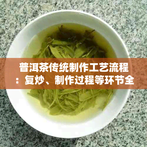 普洱茶传统制作工艺流程：复炒、制作过程等环节全解析。