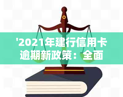 '2021年建行信用卡逾期新政策：全面解读与重要更新'