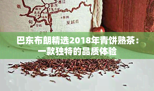 巴东布朗精选2018年青饼熟茶：一款独特的品质体验