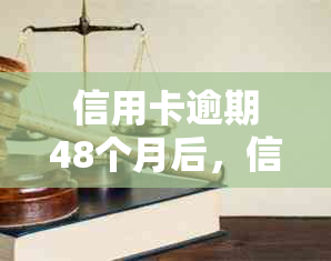 信用卡逾期48个月后，信用恢复的时效与可能性探讨