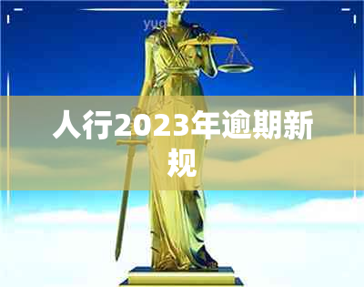 人行2023年逾期新规