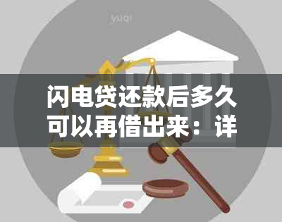 闪电贷还款后多久可以再借出来：详细时间及流程解析