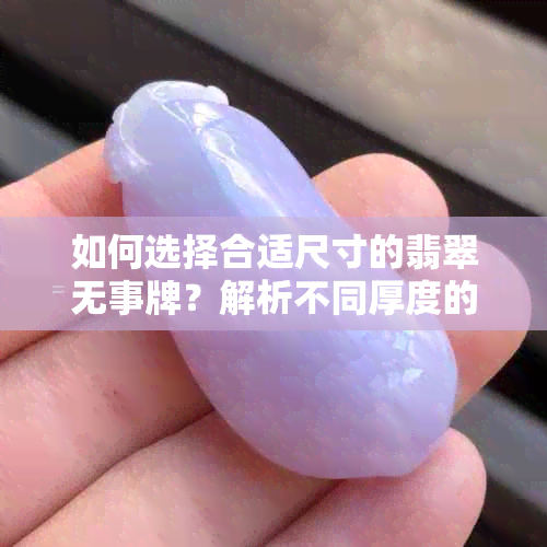 如何选择合适尺寸的翡翠无事牌？解析不同厚度的佩戴效果