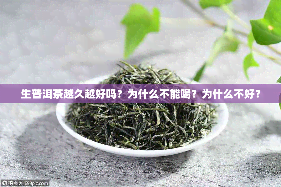 生普洱茶越久越好吗？为什么不能喝？为什么不好？