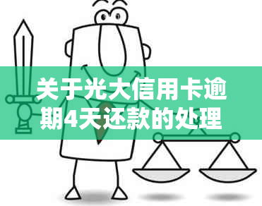 关于光大信用卡逾期4天还款的处理方式与费用分析，如何避免信用受损？