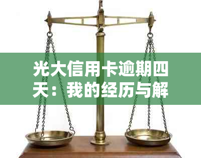 光大信用卡逾期四天：我的经历与解决办法