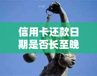 信用卡还款日期是否长至晚上12点？了解还款时间及相关注意事项