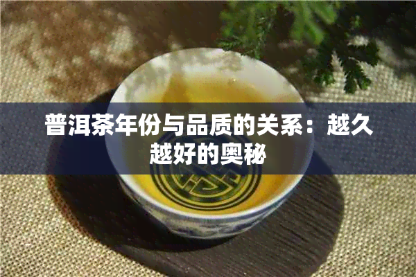 普洱茶年份与品质的关系：越久越好的奥秘