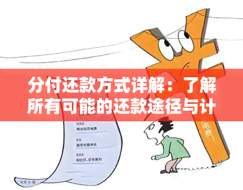 分付还款方式详解：了解所有可能的还款途径与计算方法