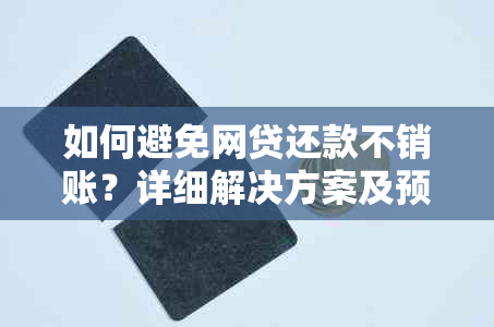 如何避免网贷还款不销账？详细解决方案及预防措大揭秘！