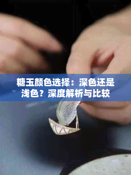 糖玉颜色选择：深色还是浅色？深度解析与比较