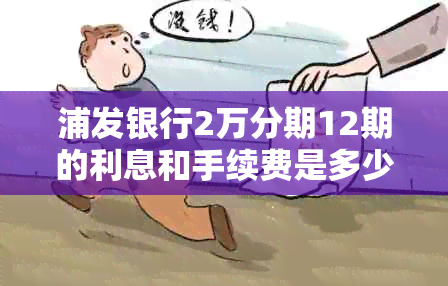 浦发银行2万分期12期的利息和手续费是多少？如何计算？