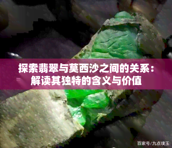 探索翡翠与莫西沙之间的关系：解读其独特的含义与价值