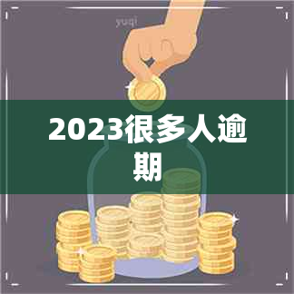 2023很多人逾期