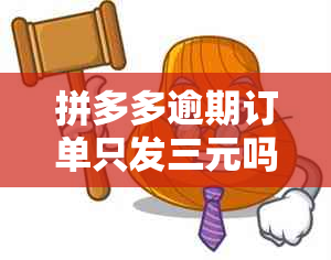 拼多多逾期订单只发三元吗？多久会扣款？可以不发货吗？