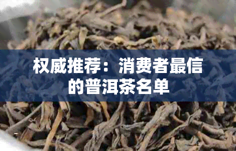 权威推荐：消费者最信的普洱茶名单