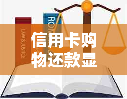 信用卡购物还款显示0首付原因探讨：可能的解决策略与影响因素