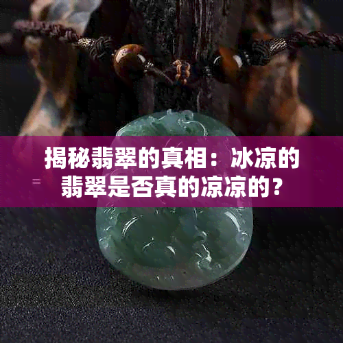 揭秘翡翠的真相：冰凉的翡翠是否真的凉凉的？