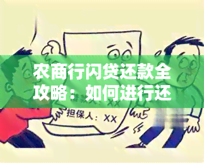 农商行闪贷还款全攻略：如何进行还款、逾期处理及注意事项一文解析