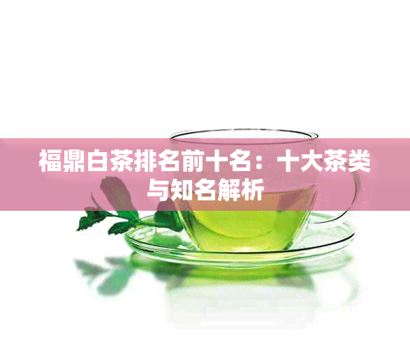 福鼎白茶排名前十名：十大茶类与知名解析