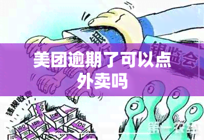 美团逾期了可以点外卖吗