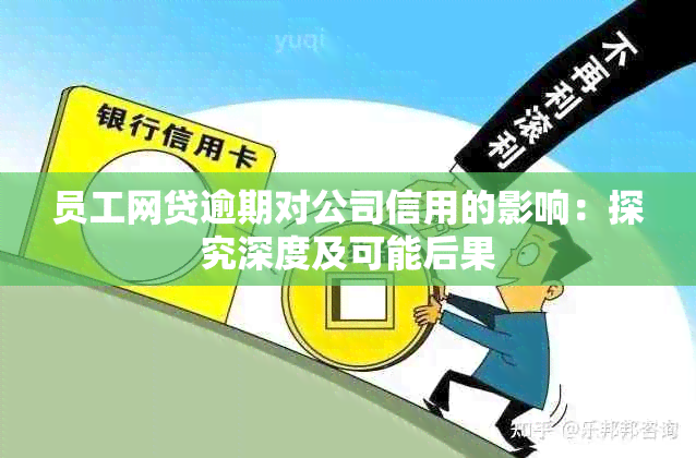 员工网贷逾期对公司信用的影响：探究深度及可能后果