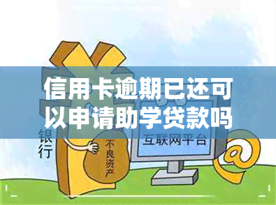 信用卡逾期已还可以申请助学贷款吗