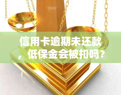 信用卡逾期未还款，低保金会被扣吗？如何处理保户问题？