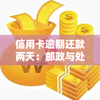 信用卡逾期还款两天：邮政与处理策略