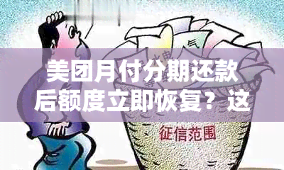 美团月付分期还款后额度立即恢复？这是真的吗？还有其他需要注意的事项吗？