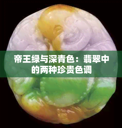 帝王绿与深青色：翡翠中的两种珍贵色调