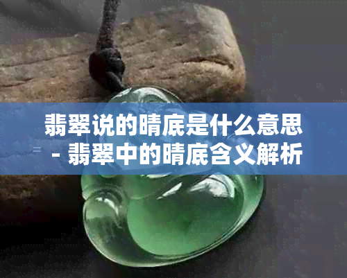 翡翠说的晴底是什么意思 - 翡翠中的晴底含义解析