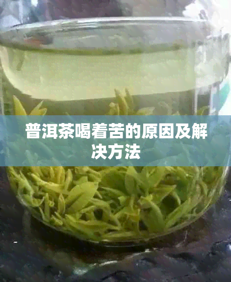 普洱茶喝着苦的原因及解决方法