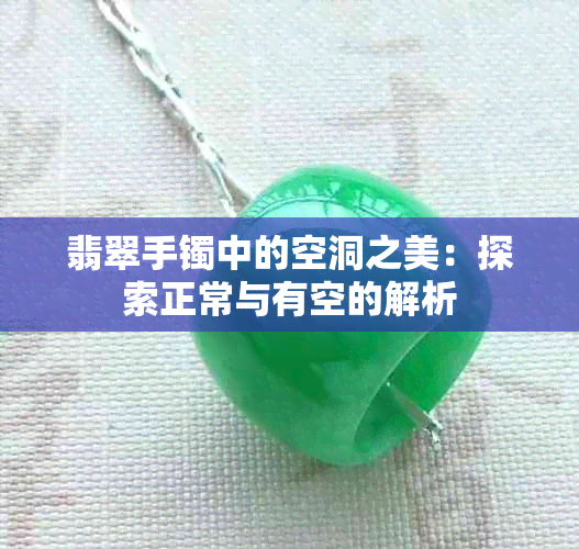 翡翠手镯中的空洞之美：探索正常与有空的解析