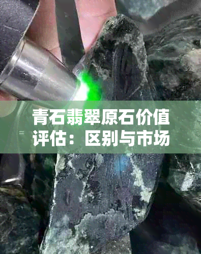 青石翡翠原石价值评估：区别与市场潜力