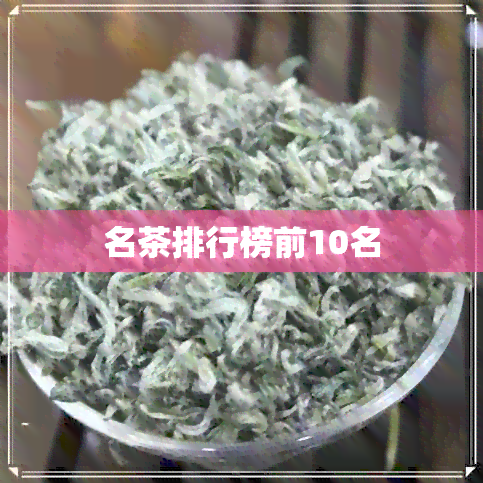 名茶排行榜前10名