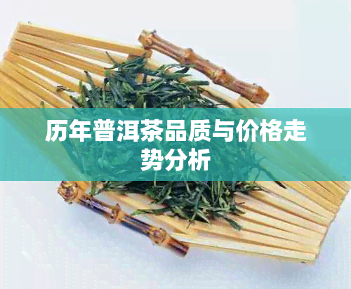 历年普洱茶品质与价格走势分析