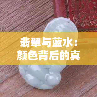 翡翠与蓝水：颜色背后的真实性及饮用安全性