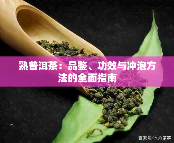 熟普洱茶：品鉴、功效与冲泡方法的全面指南