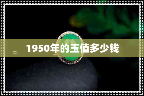 1950年的玉值多少钱