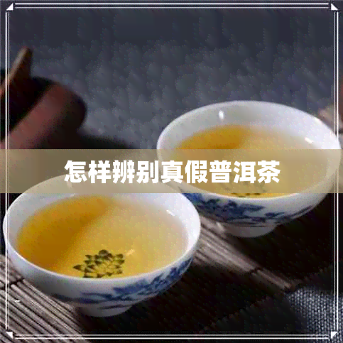 怎样辨别真假普洱茶