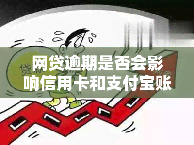 网贷逾期是否会影响信用卡和支付宝账户？解答你最关心的问题