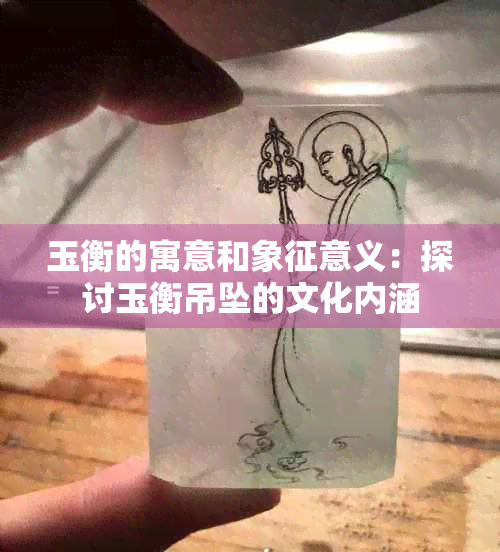 玉衡的寓意和象征意义：探讨玉衡吊坠的文化内涵