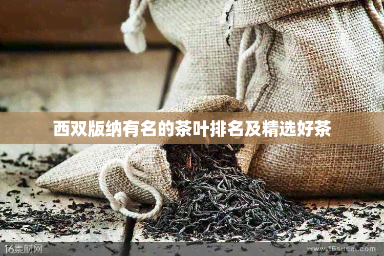 西双版纳有名的茶叶排名及精选好茶