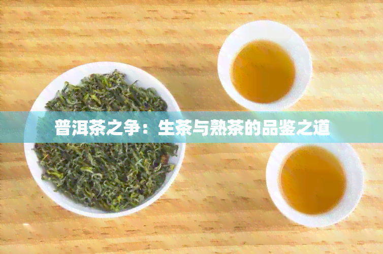 普洱茶之争：生茶与熟茶的品鉴之道