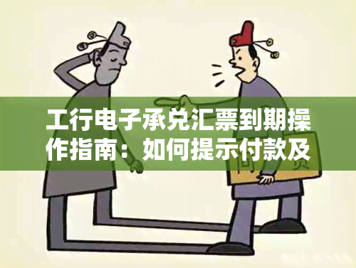 工行承兑汇票到期操作指南：如何提示付款及注意事项